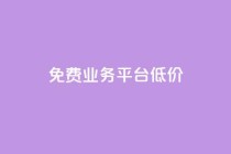 ks免费业务平台低价,ks自助下单官网入口 - ks24小时自助服务平台便宜 - 抖音推广24小时自助平台