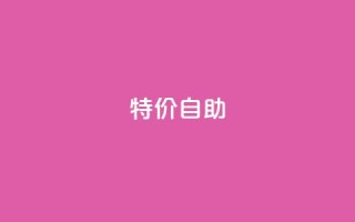 ks特价自助,kscall自助下单 - 网红助手的售后服务 - ks和快手是一个平台