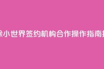 解除QQ小世界签约机构合作，操作指南揭秘