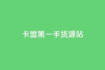 卡盟第一手货源站,快手自助平台业务下单真人 - qq标签怎么刷到99加 - 子潇网络工作室