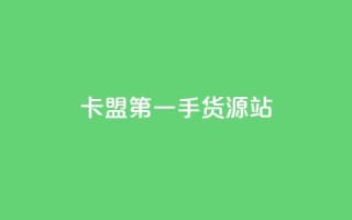 卡盟第一手货源站,快手自助平台业务下单真人 - qq标签怎么刷到99加 - 子潇网络工作室