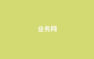 qq业务网,1799发卡网 - 拼多多领700元全过程 - 拼多多助力邀请