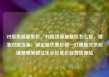 对接货源最低价，对接货源最低价怎么算，精准对接货源，锁定最优惠价格—打造高效供应链管理策略亿乐社区低价自营货源站