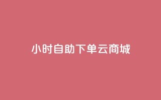 24小时自助下单云商城,低价qq业务网 - 拼多多低价助力 - pinduoduocom登录入口