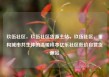 玖伍社区，玖伍社区货源主站，玖伍社区，重构城市共生体的温暖样本亿乐社区低价自营货源站