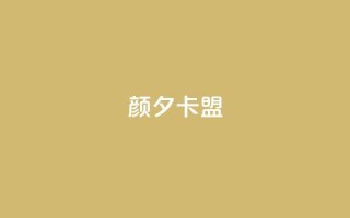 颜夕卡盟,说说赞自助易 - 抖音点赞秒到账 - dy免费24小时下单平台