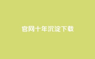 qqc官网十年沉淀下载 - 保留历史风采
