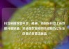 抖音刷播放量平台，揭秘，如何在抖音上高效提升播放量，打造爆款视频的关键技巧亿乐社区低价自营货源站