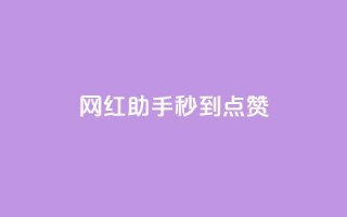 网红助手秒到点赞,qq空间访客量增加器免费手机版 - 平台卡盟 平台卡盟 - 小红书点赞24小时服务平台