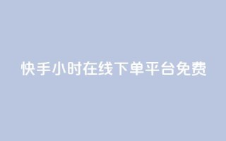 快手24小时在线下单平台免费,qq说说赞100个多少钱 - 抖音下单24小时最低价 - dy业务自助下单软件