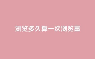 qq浏览多久算一次浏览量,10000赞免费下单平台 - 拼多多免费助力工具1.0.5 免费版 - 拼多多50元现金打款会到手吗