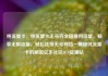 纯流量卡，纯流量卡无号码全国通用流量，畅享无限流量，轻松连接无尽网络—揭秘纯流量卡的秘密亿乐社区SUP货源站