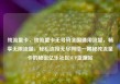 纯流量卡，纯流量卡无号码全国通用流量，畅享无限流量，轻松连接无尽网络—揭秘纯流量卡的秘密亿乐社区SUP货源站