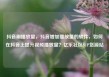 抖音刷播放量，抖音增加播放量的软件，如何在抖音上提升视频播放量？亿乐社区SUP货源站