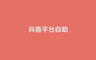 抖音平台自助,24小时自助商城软件 - qq刷钻卡盟永久免费 - 抖音攒攒平台