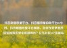抖音刷播放量平台，抖音播放量自助平台24小时，抖音刷播放量平台揭秘，如何在竞争激烈的短视频世界中脱颖而出？亿乐社区SUP货源站