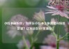 小红书刷粉丝，如何在小红书上快速提升粉丝数量？亿乐社区SUP货源站