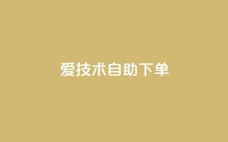爱Q技术自助下单,小红书1元涨100粉 - 拼多多业务平台自助下单 - 拼多多砍价平台官方网站