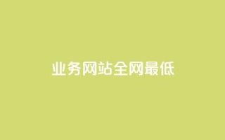 qq业务网站全网最低,抖音评论点赞24自助服务 - 抖音业务下单24小时便宜 - ks买赞软件百货商城