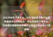 小红书业务下单平台，小红书业务下单平台全网最低价24小时在线，小红书业务下单平台，打造高效便捷购物体验的小助手亿乐社区SUP货源站