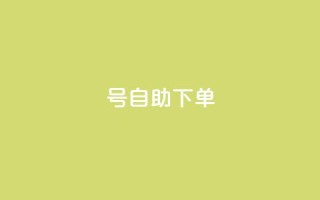 qq号自助下单,游戏卡盟24小时自动发卡平台 - 拼多多砍价有几个阶段 - 大转盘怎么提高概率