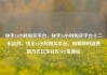 快手24小时购买平台，快手24小时购买平台十二出品网，快手24小时购买平台，探索即时消费新方式亿乐社区SUP货源站
