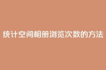 统计qq空间相册浏览次数的方法