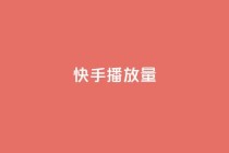 快手播放量,众商卡盟平台 - 快手免费一千播放量的网站 - qq说说怎么充赞微信支付