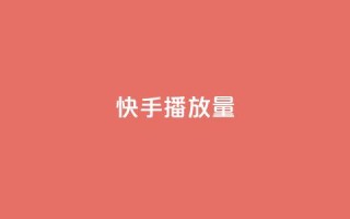 快手播放量,众商卡盟平台 - 快手免费一千播放量的网站 - qq说说怎么充赞微信支付