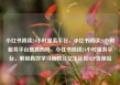 小红书阅读24小时服务平台，小红书阅读24小时服务平台是真的吗，小红书阅读24小时服务平台，解锁高效学习新路径亿乐社区SUP货源站
