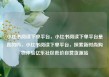 小红书阅读下单平台，小红书阅读下单平台是真的吗，小红书阅读下单平台，探索新时尚购物体验亿乐社区低价自营货源站