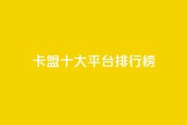 卡盟十大平台排行榜,一元1000赞网站在哪里 - 拼多多助力网站新用户 - 拼刀刀红包助力