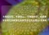 卡易信社区，卡易信app，卡易信社区，构建数字化时代的智慧生活新生态亿乐社区SUP货源站