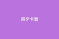 颜夕卡盟,qq空间说说赞极速自助下单 - 拼多多的软件 - 拼多多机器助力软件