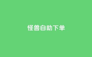 怪兽自助下单app,抖音自动优化链接的app - QQ空间刷访客量的网站 - 抖音点赞挣钱群官方网站