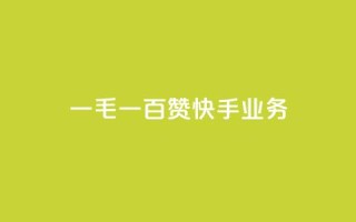 一毛一百赞快手业务,qq空间访客业务 - 拼多多刷助力网站新用户真人 - 拼多多如何设置面对面助力