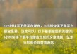 24小时快手下单平台便宜，24小时快手下单平台便宜免费，当然可以！以下是根据您的关键词24小时快手下单平台便宜生成的文章标题，亿乐社区低价自营货源站