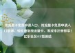 纯流量卡免费申请入口，纯流量卡免费申请入口联通，轻松获取纯流量卡，零成本注册即享！亿乐社区SUP货源站
