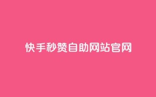 快手秒赞自助网站官网,抖音怎么申请客服恢复火花 - 快手免费涨1w粉软件 - 斗音业务赞