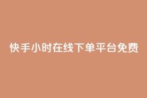 快手24小时在线下单平台免费,qq24小时在线自助下单 - pdd助力购买 - 无isbn的书拼多多怎么上传