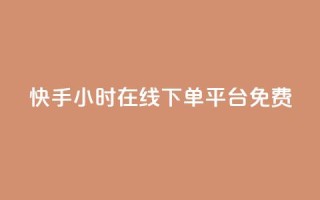 快手24小时在线下单平台免费,qq24小时在线自助下单 - pdd助力购买 - 无isbn的书拼多多怎么上传