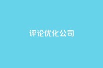 dy评论优化公司,dy播放量24小时到账 - 抖音24小时挂机互粉语音 - 抖音自助赞平台24小时发货