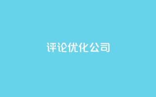 dy评论优化公司,dy播放量24小时到账 - 抖音24小时挂机互粉语音 - 抖音自助赞平台24小时发货