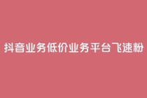 抖音业务低价业务平台飞速粉,cf手游刷枪卡盟 - 拼多多刷刀软件 - 拼多多提现真相