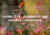 抖音直播人气下单，抖音直播间的人气与销量双赢之道亿乐社区低价自营货源站