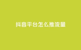 抖音平台怎么推流量,全网自动下单平台 - 拼多多砍刀软件代砍平台 - 拼多多网页版商家退店怎么退
