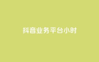 抖音业务平台24小时,ks免费业务网 - ks视频点赞评论 - 闲鱼自助下单