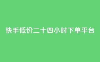 快手低价二十四小时下单平台,qq点赞业务网站平台 - qq业务网24小时自助下单免费 - 阿安卡盟24小时自助下单