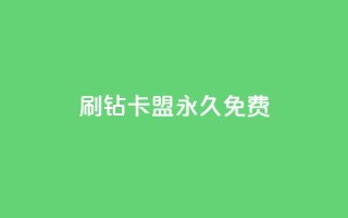 qq刷钻卡盟永久免费,低价货源卡网辅助科技 - 抖音点赞最便宜30元平台官网 - 业务网24小时自助下单科技