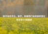 快手业务平台，快手，短视频行业的领军者亿乐社区SUP货源站
